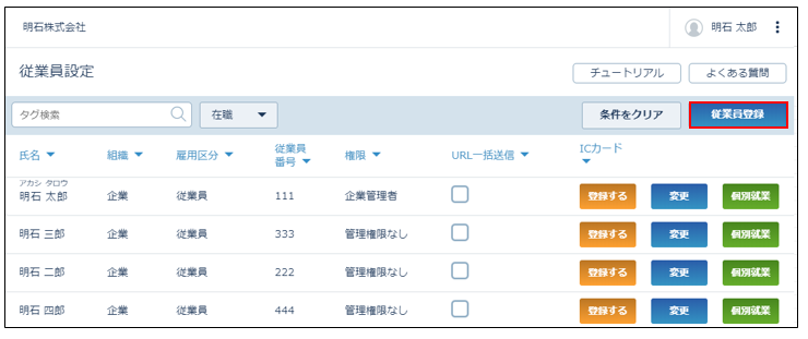 あきと連絡ページ 従業員設定 – AKASHI ヘルプセンター