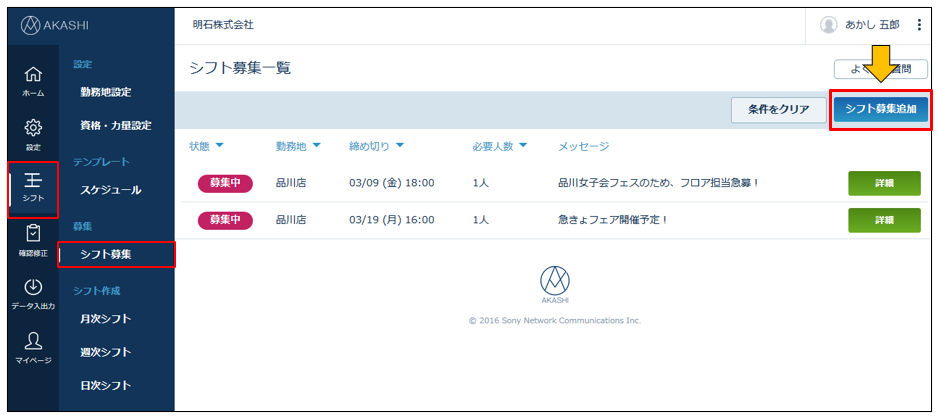 シフトの募集 – AKASHI ヘルプセンター