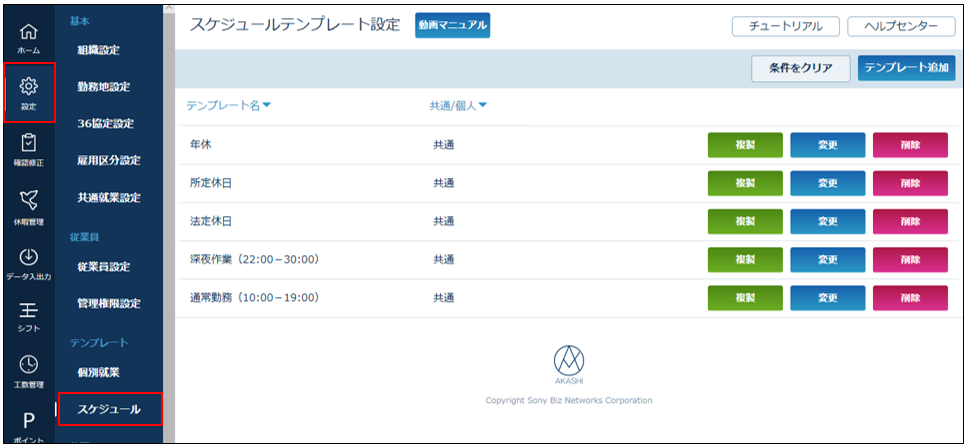 スケジュールテンプレート設定 Akashi ヘルプセンター