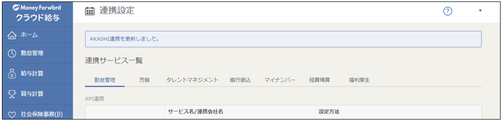 連携 マネーフォワード クラウド給与 Akashi ヘルプセンター