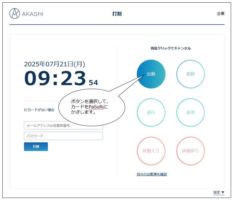 打刻（共有PC） – AKASHI ヘルプセンター